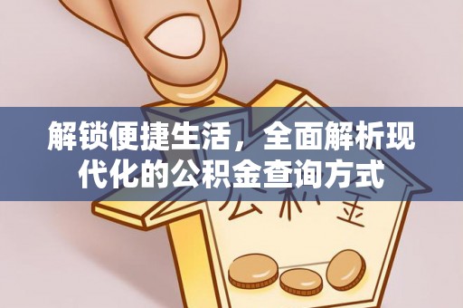 嵩县解锁便捷生活，全面解析现代化的公积金查询方式