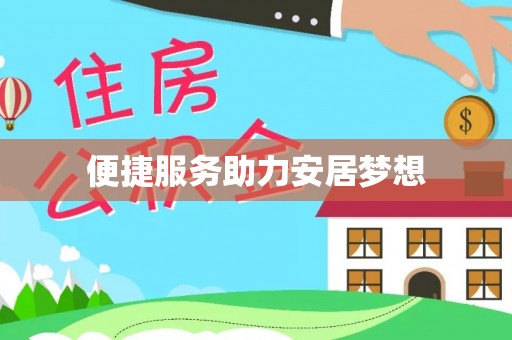 嵩县便捷服务助力安居梦想