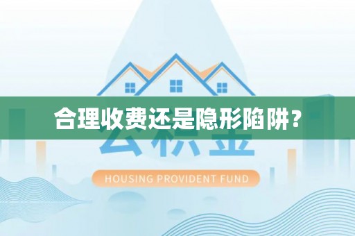 嵩县合理收费还是隐形陷阱？