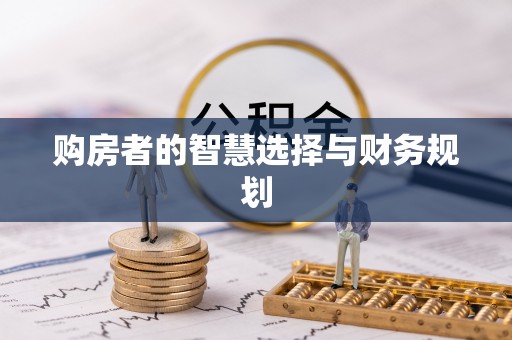 嵩县购房者的智慧选择与财务规划