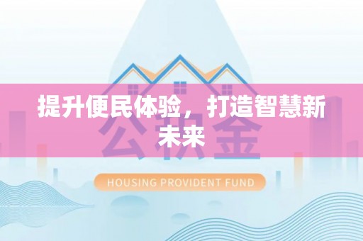 嵩县提升便民体验，打造智慧新未来