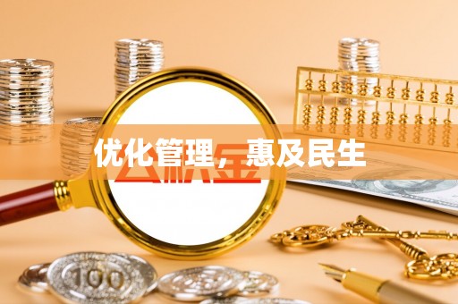 嵩县优化管理，惠及民生