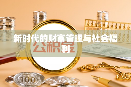 嵩县新时代的财富管理与社会福利