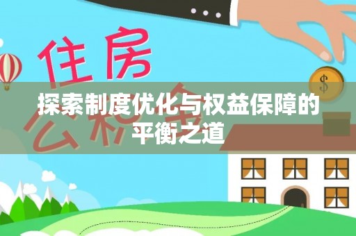 嵩县探索制度优化与权益保障的平衡之道
