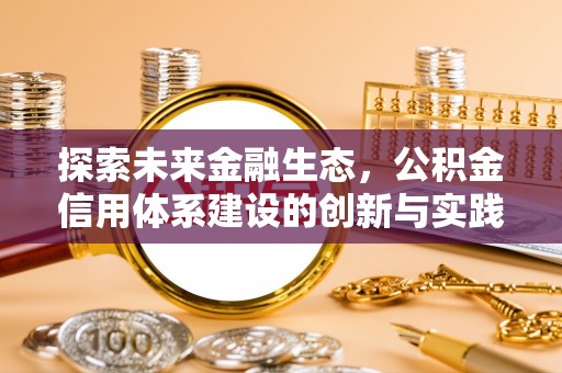 嵩县探索未来金融生态，公积金信用体系建设的创新与实践