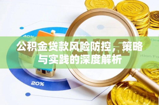嵩县公积金贷款风险防控，策略与实践的深度解析