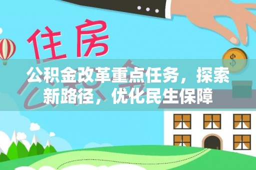 嵩县公积金改革重点任务，探索新路径，优化民生保障