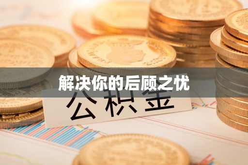 嵩县解决你的后顾之忧
