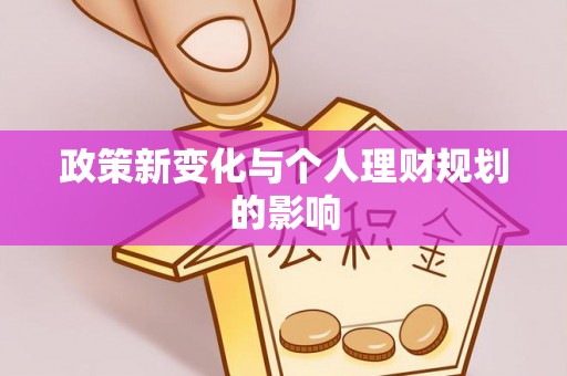 嵩县政策新变化与个人理财规划的影响