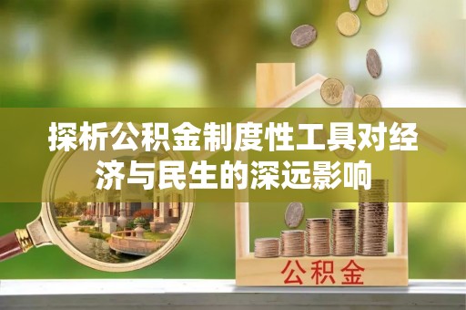 嵩县探析公积金制度性工具对经济与民生的深远影响