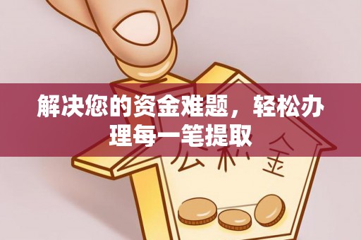 嵩县解决您的资金难题，轻松办理每一笔提取