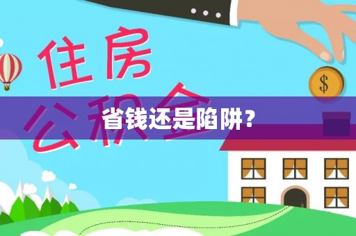 嵩县省钱还是陷阱？
