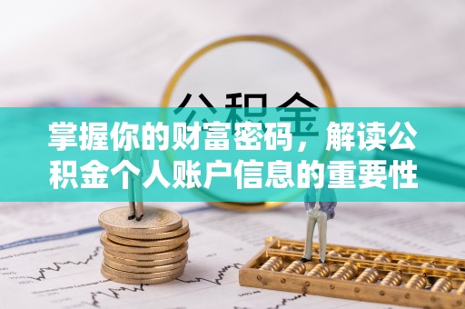 嵩县掌握你的财富密码，解读公积金个人账户信息的重要性