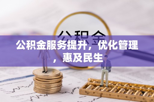 嵩县公积金服务提升，优化管理，惠及民生