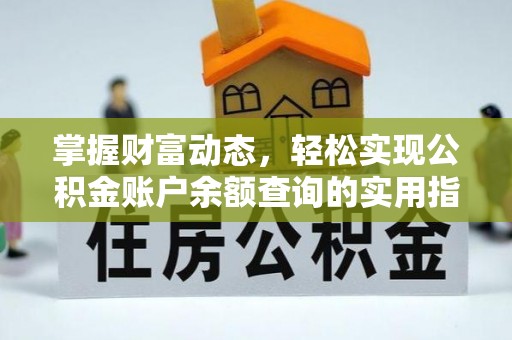 嵩县掌握财富动态，轻松实现公积金账户余额查询的实用指南