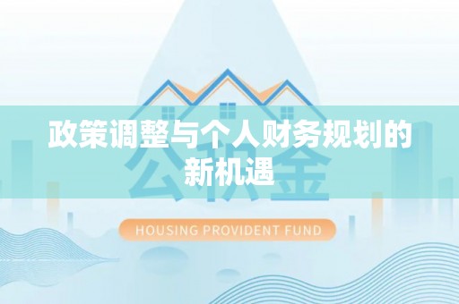 嵩县政策调整与个人财务规划的新机遇