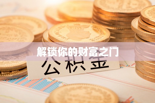 嵩县解锁你的财富之门
