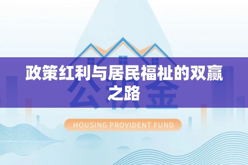 嵩县政策红利与居民福祉的双赢之路