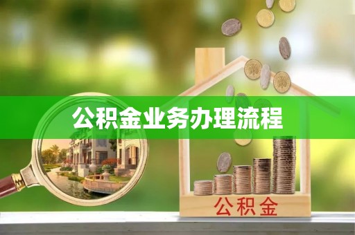 嵩县公积金业务办理流程