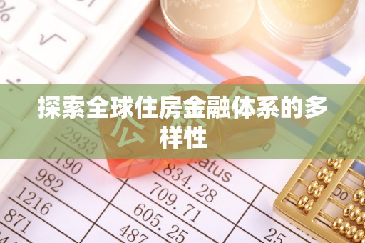 嵩县探索全球住房金融体系的多样性