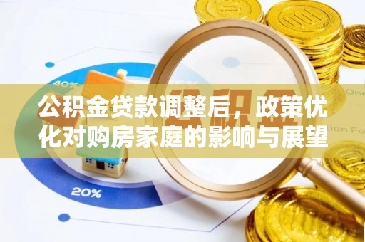 嵩县公积金贷款调整后，政策优化对购房家庭的影响与展望