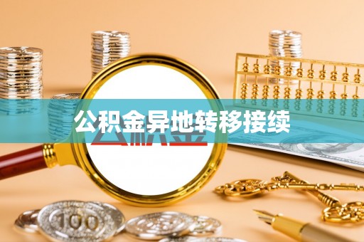 嵩县公积金异地转移接续