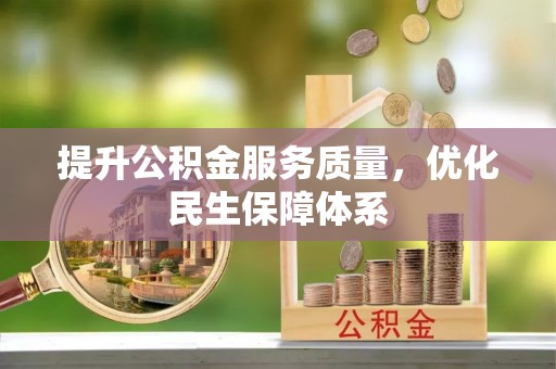 嵩县提升公积金服务质量，优化民生保障体系