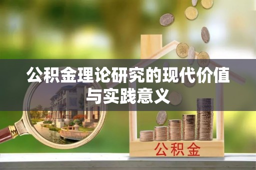 嵩县公积金理论研究的现代价值与实践意义