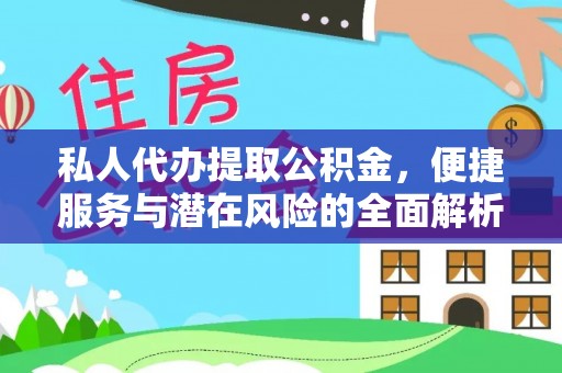 嵩县私人代办提取公积金，便捷服务与潜在风险的全面解析
