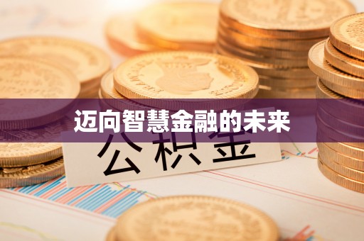 嵩县迈向智慧金融的未来