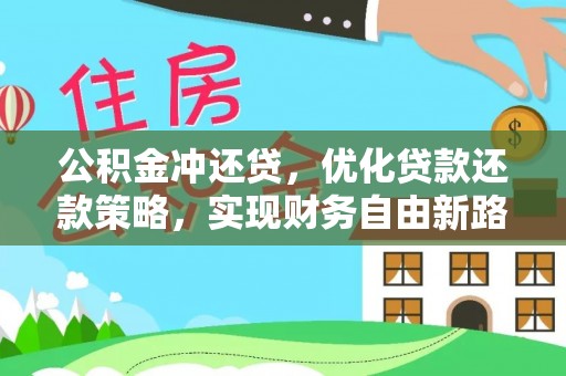 嵩县公积金冲还贷，优化贷款还款策略，实现财务自由新路径