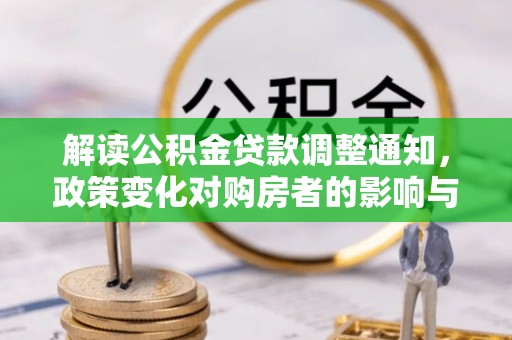 嵩县解读公积金贷款调整通知，政策变化对购房者的影响与机遇