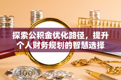 嵩县探索公积金优化路径，提升个人财务规划的智慧选择