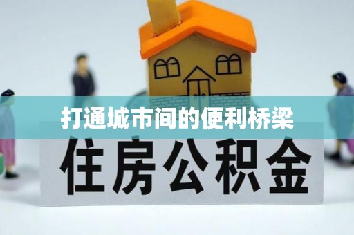 嵩县打通城市间的便利桥梁