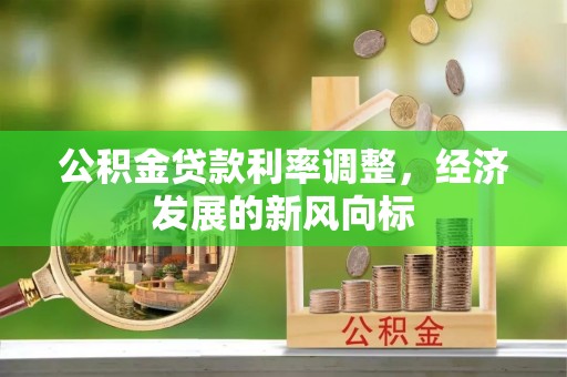 嵩县公积金贷款利率调整，经济发展的新风向标