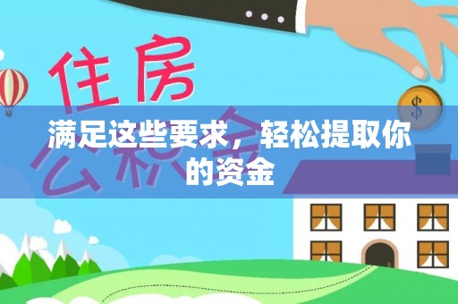 嵩县满足这些要求，轻松提取你的资金