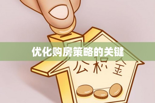 嵩县优化购房策略的关键