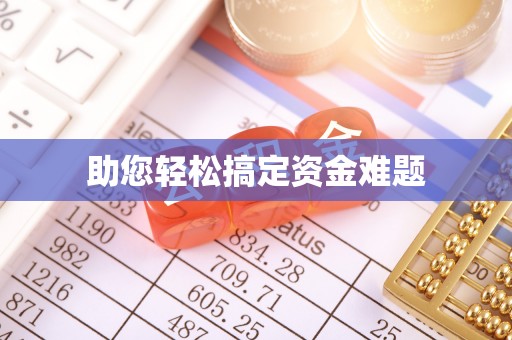 嵩县助您轻松搞定资金难题