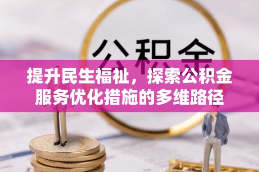 嵩县提升民生福祉，探索公积金服务优化措施的多维路径