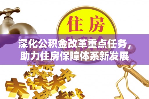 嵩县深化公积金改革重点任务，助力住房保障体系新发展