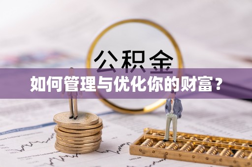 嵩县如何管理与优化你的财富？