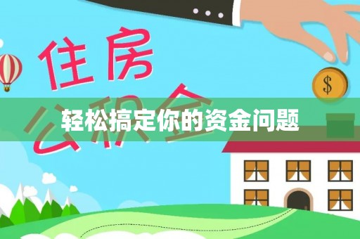 嵩县轻松搞定你的资金问题