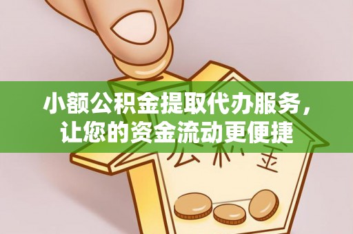 嵩县小额公积金提取代办服务，让您的资金流动更便捷