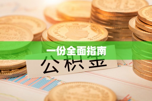 嵩县一份全面指南