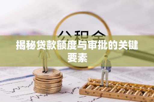 嵩县揭秘贷款额度与审批的关键要素