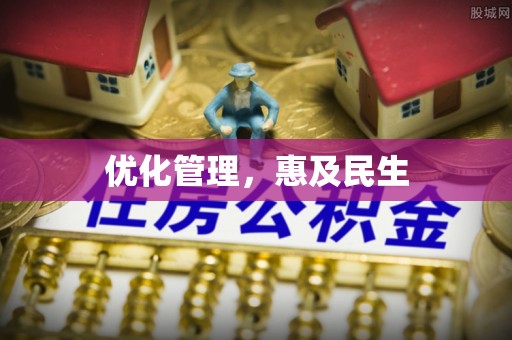 嵩县优化管理，惠及民生
