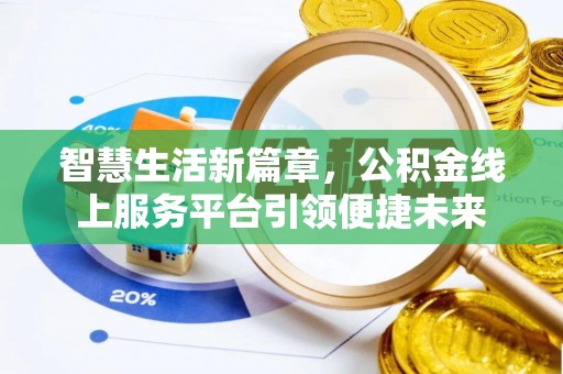 嵩县智慧生活新篇章，公积金线上服务平台引领便捷未来