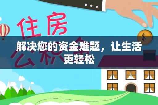 嵩县解决您的资金难题，让生活更轻松