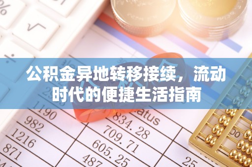 嵩县公积金异地转移接续，流动时代的便捷生活指南
