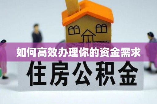 嵩县如何高效办理你的资金需求